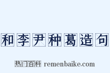 和李尹种葛造句是什么意思的图片